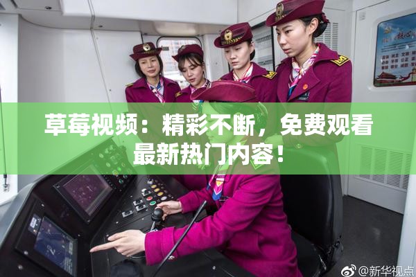 草莓视频：精彩不断，免费观看最新热门内容！