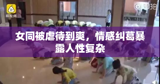 女同被虐待到爽，情感纠葛暴露人性复杂