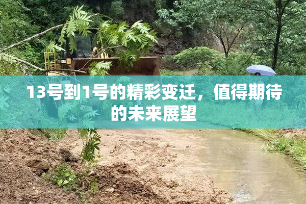 13号到1号的精彩变迁，值得期待的未来展望