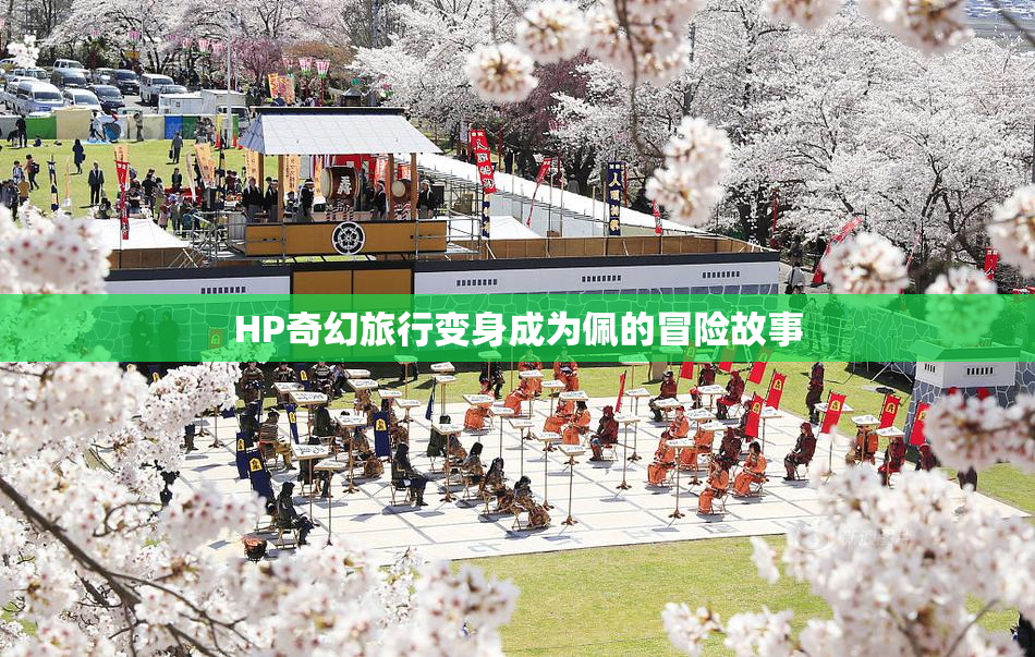 HP奇幻旅行变身成为佩的冒险故事