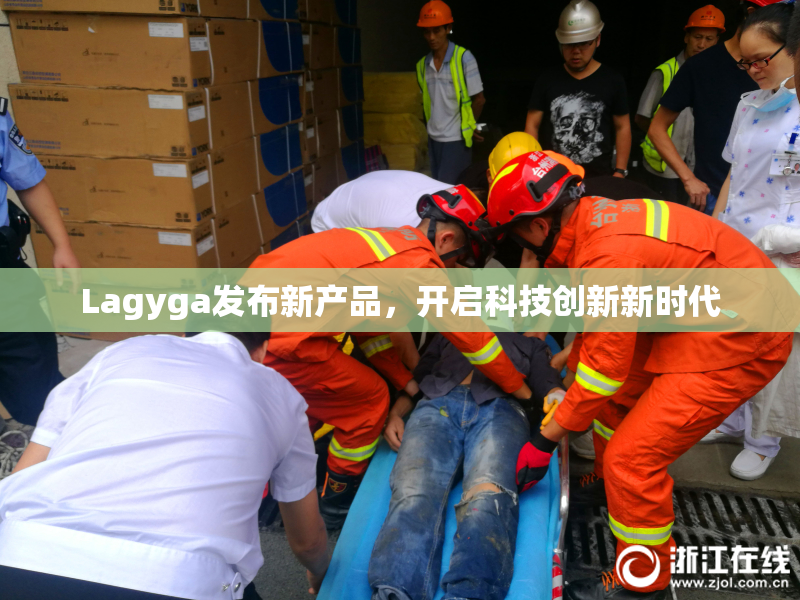 Lagyga发布新产品，开启科技创新新时代