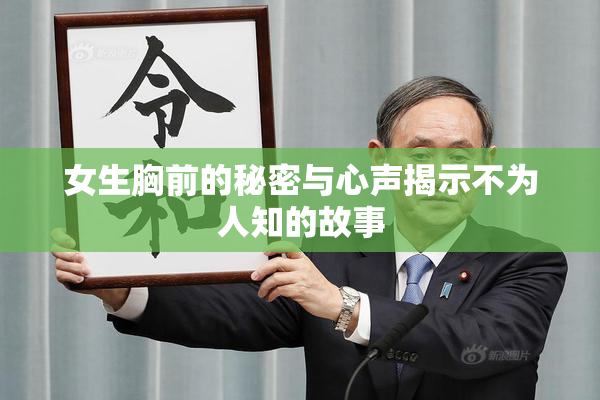 女生胸前的秘密与心声揭示不为人知的故事