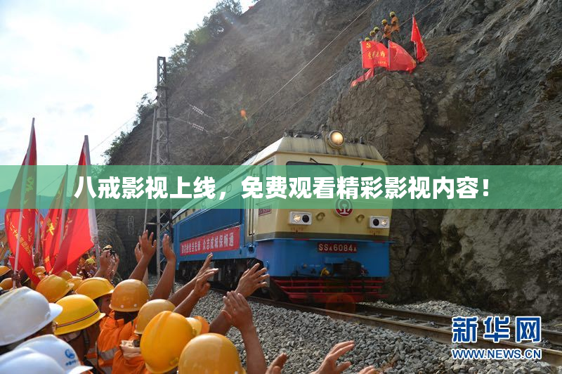 八戒影视上线，免费观看精彩影视内容！