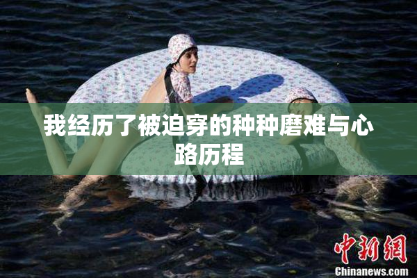 我经历了被迫穿的种种磨难与心路历程