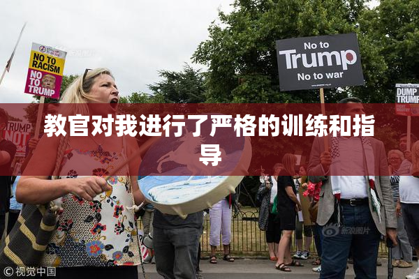 教官对我进行了严格的训练和指导