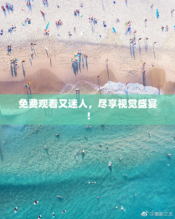免费观看又迷人，尽享视觉盛宴！