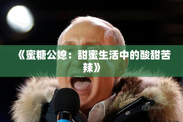 《蜜糖公媳：甜蜜生活中的酸甜苦辣》