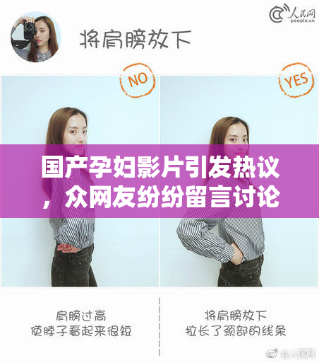 国产孕妇影片引发热议，众网友纷纷留言讨论