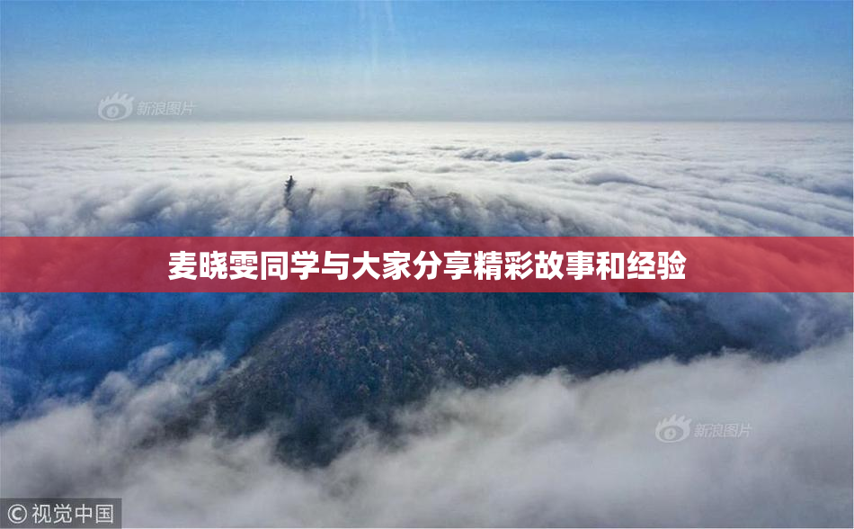 麦晓雯同学与大家分享精彩故事和经验