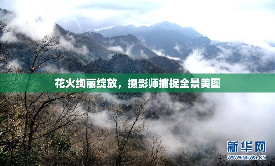 花火绚丽绽放，摄影师捕捉全景美图