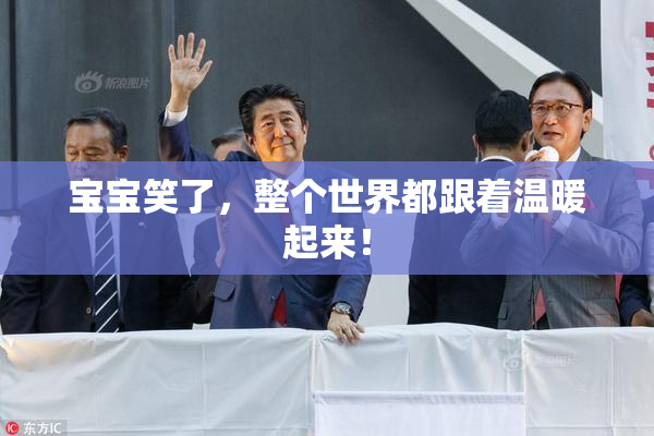 宝宝笑了，整个世界都跟着温暖起来！
