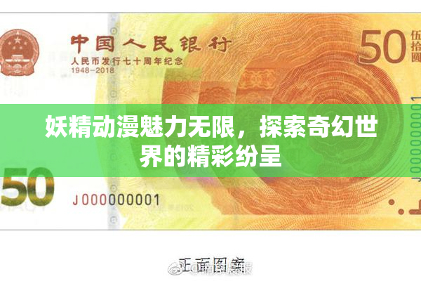 妖精动漫魅力无限，探索奇幻世界的精彩纷呈