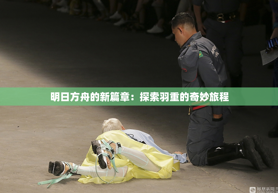 明日方舟的新篇章：探索羽重的奇妙旅程