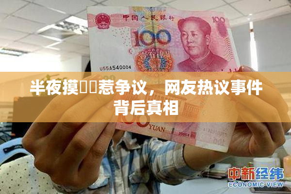 半夜摸妺妺惹争议，网友热议事件背后真相