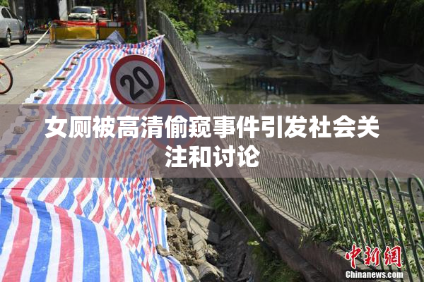 女厕被高清偷窥事件引发社会关注和讨论