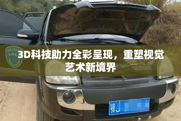 3D科技助力全彩呈现，重塑视觉艺术新境界