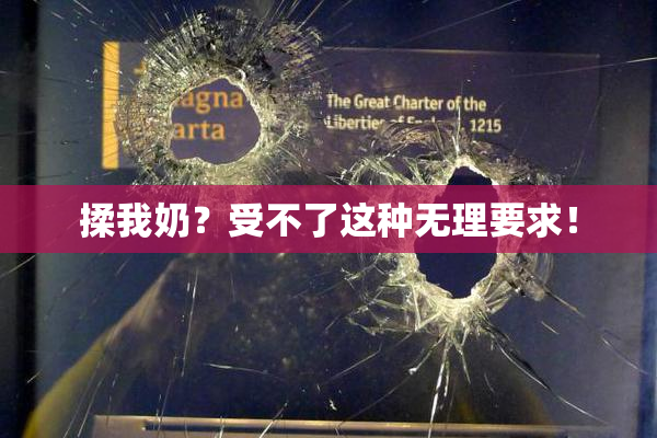 揉我奶？受不了这种无理要求！
