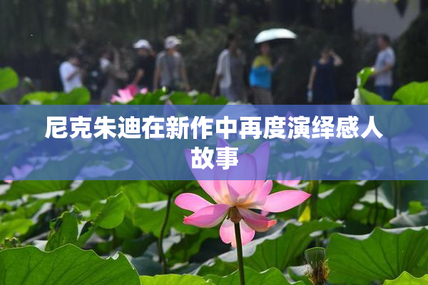 尼克朱迪在新作中再度演绎感人故事
