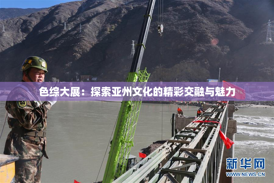 色综大展：探索亚州文化的精彩交融与魅力