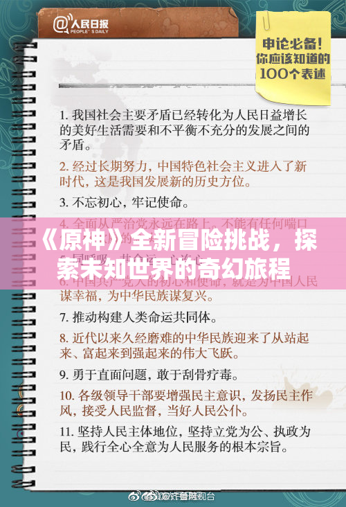 《原神》全新冒险挑战，探索未知世界的奇幻旅程