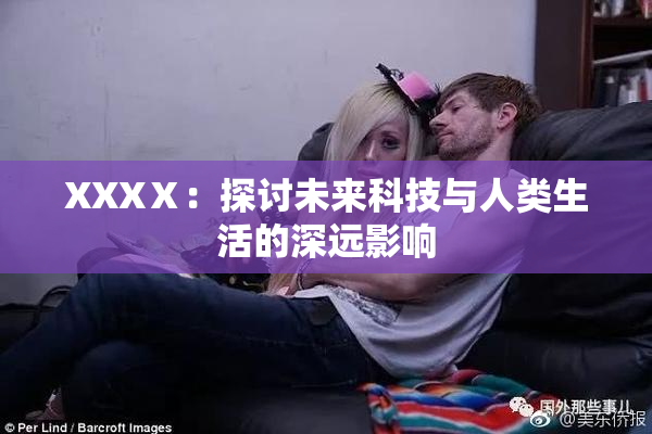 XXXⅩ：探讨未来科技与人类生活的深远影响