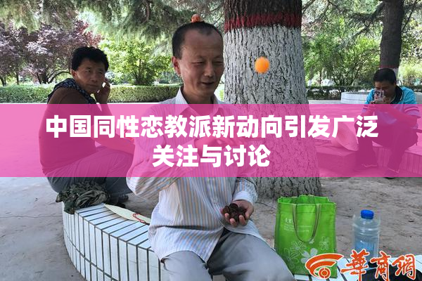 中国同性恋教派新动向引发广泛关注与讨论
