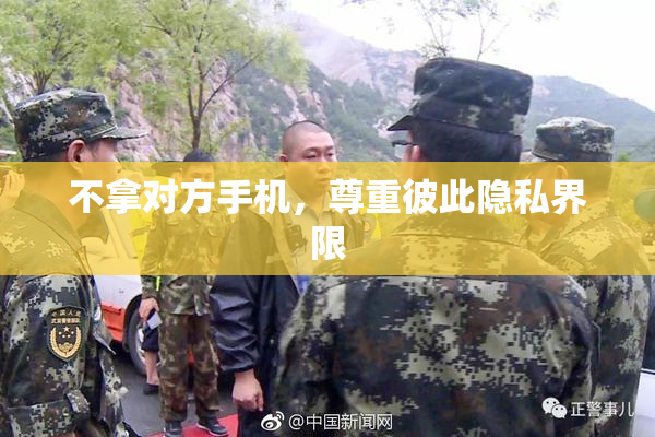 不拿对方手机，尊重彼此隐私界限