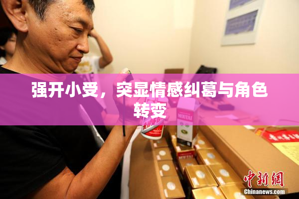 强开小受，突显情感纠葛与角色转变