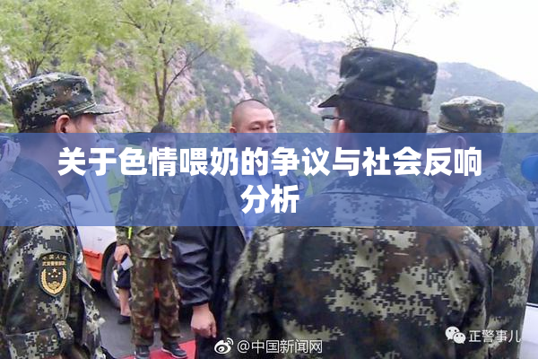 关于色情喂奶的争议与社会反响分析
