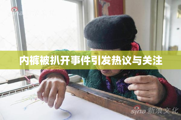 内裤被扒开事件引发热议与关注