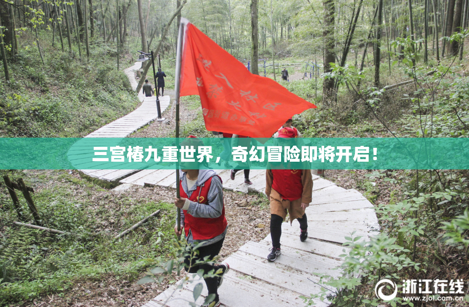 三宫椿九重世界，奇幻冒险即将开启！