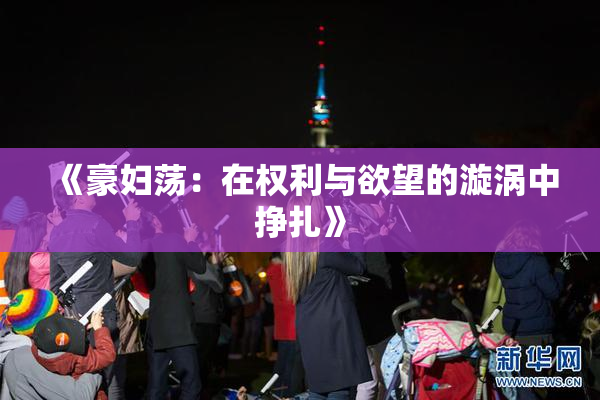 《豪妇荡：在权利与欲望的漩涡中挣扎》