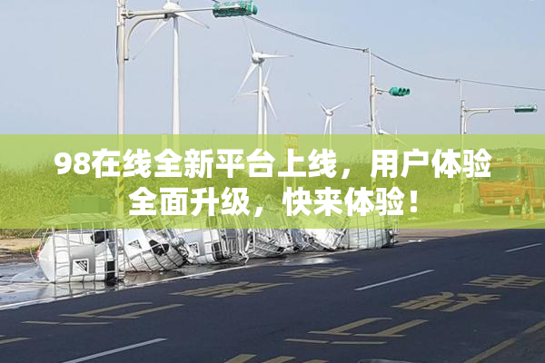 98在线全新平台上线，用户体验全面升级，快来体验！