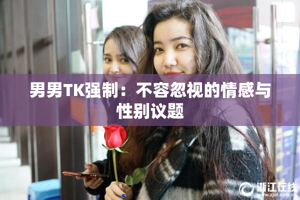 男男TK强制：不容忽视的情感与性别议题