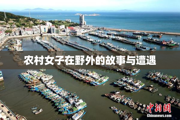 农村女子在野外的故事与遭遇