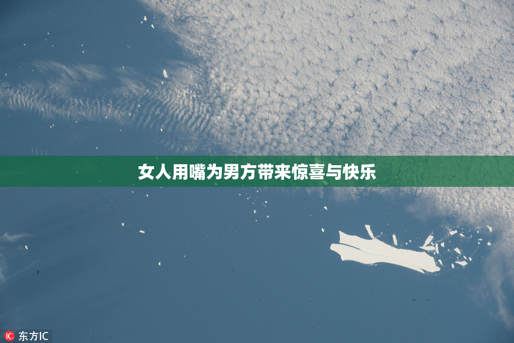 女人用嘴为男方带来惊喜与快乐