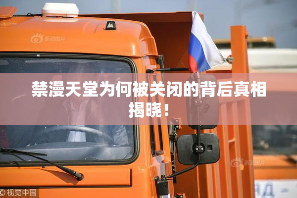 禁漫天堂为何被关闭的背后真相揭晓！