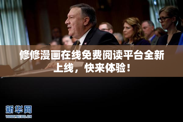 修修漫画在线免费阅读平台全新上线，快来体验！