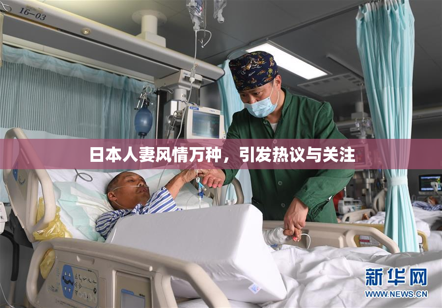 日本人妻风情万种，引发热议与关注