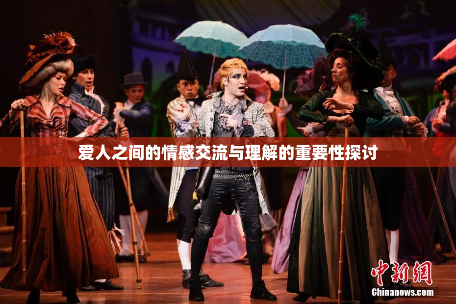 爱人之间的情感交流与理解的重要性探讨