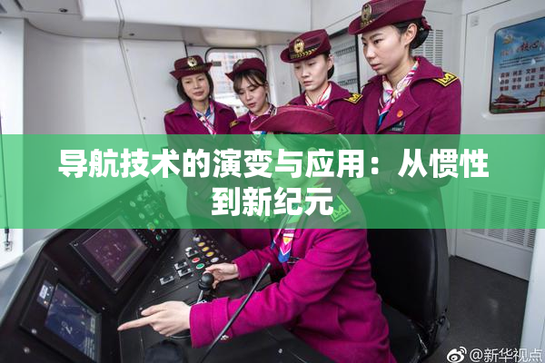 导航技术的演变与应用：从惯性到新纪元