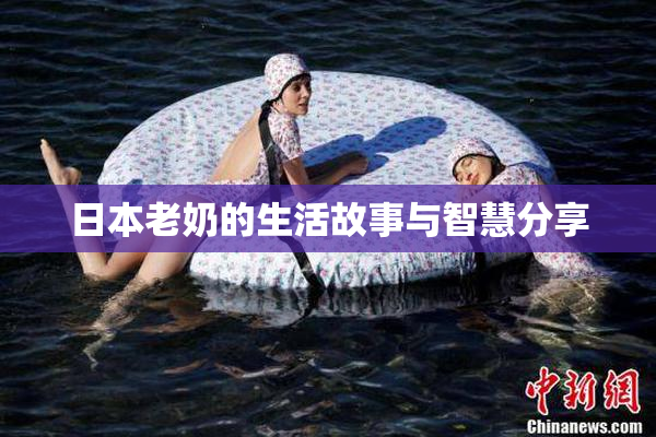 日本老奶的生活故事与智慧分享