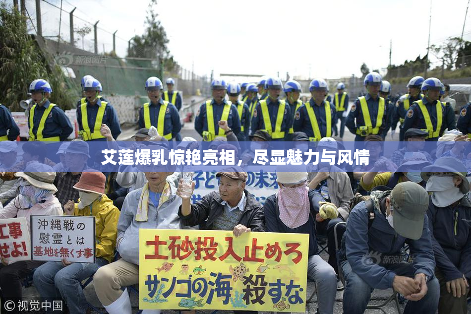 艾莲爆乳惊艳亮相，尽显魅力与风情
