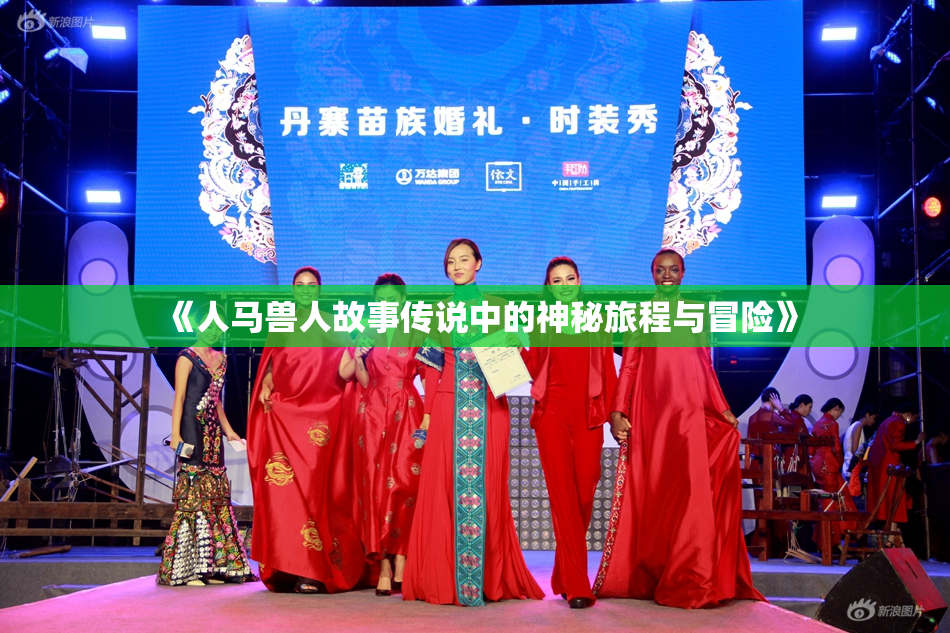 《人马兽人故事传说中的神秘旅程与冒险》