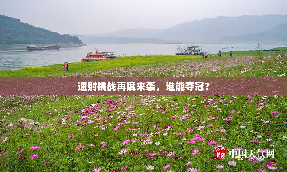 速射挑战再度来袭，谁能夺冠？