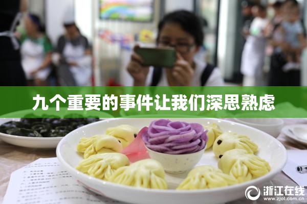 九个重要的事件让我们深思熟虑