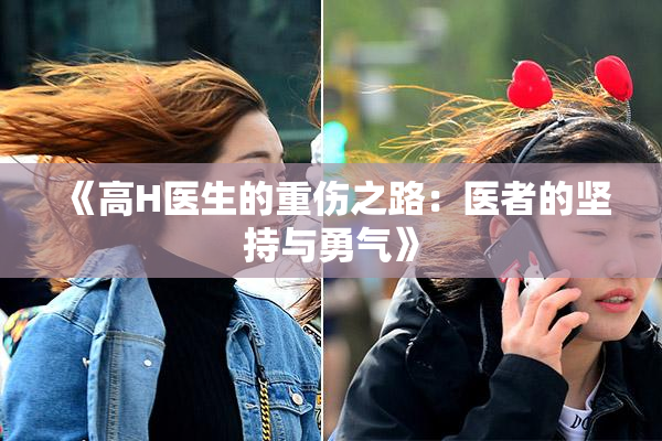 《高H医生的重伤之路：医者的坚持与勇气》