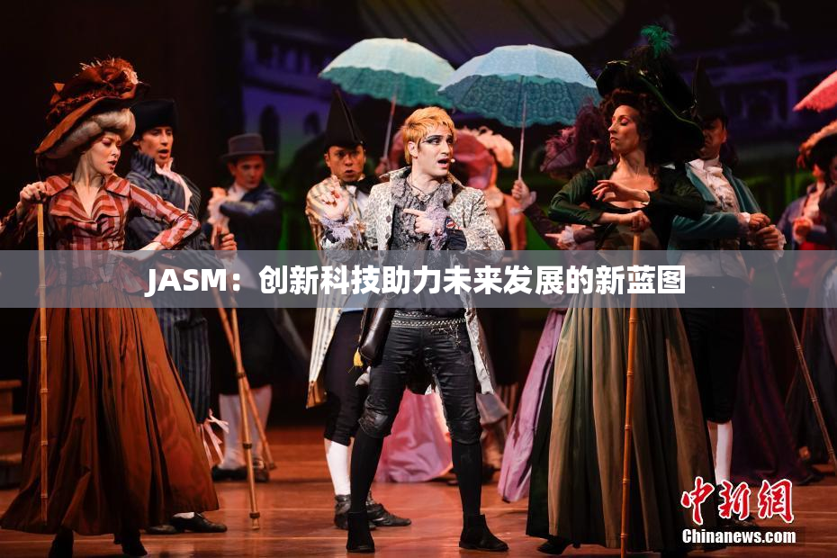 JASM：创新科技助力未来发展的新蓝图