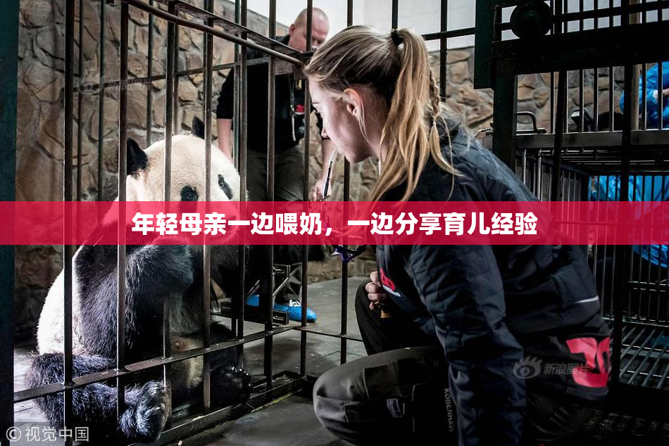 年轻母亲一边喂奶，一边分享育儿经验