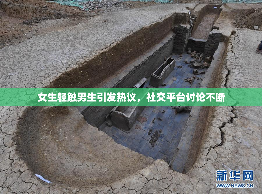 女生轻触男生引发热议，社交平台讨论不断